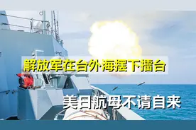 台岛外海摆下擂台，东部战区举行实兵演练，美日航母不请自来视频封面