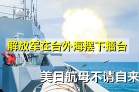 台岛外海摆下擂台，东部战区举行实兵演练，美日航母不请自来视频封面