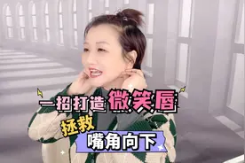 47岁大妈每天揉一揉咬肌，下垂嘴角上扬了，微笑唇上镜好看又喜气视频封面