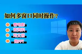 第12集 | 文档资料视频表格同时显示教你一招#桌面分屏#分屏显示