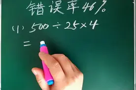 500÷25×4这道小学题，错误率高达46%？到底错在哪？