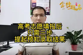 高考志愿填报后，只需三步，录取结果提前知道！