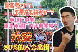 高考工厂毛坦厂中学是毛毯厂子弟学校？六安市名字80%人不会读？