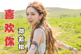 邓紫棋翻唱黄家驹的《喜欢你》太好听了，一听就爱上了！