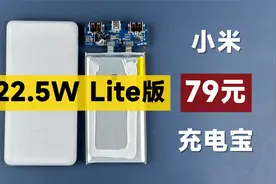 评测拆解小米新款22.5W Lite充电宝，售价79元，还能闭眼买吗？