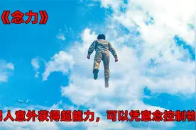 《念力》男人意外获得超能力，可以凭借念力操控事物视频封面