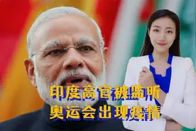 7月19日，中国周边发生3件事，印度高官被监听，奥运会出现疫情