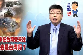 【邱毅说】俄乌战争在台湾受关注，下一个会是台湾吗？第367期视频封面