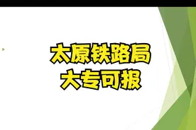 大专可报！中国铁路太原局2022年公开招聘130名工作人员公告视频封面