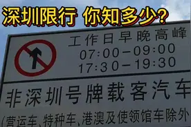 深圳限行政策你知多少？视频封面