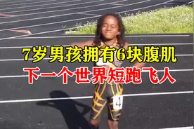 地表最强小学生，百米短跑破纪录，被称为下一个“博尔特”视频封面