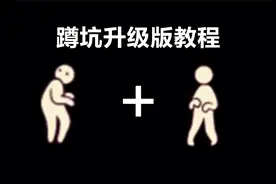 光遇：深渊季的新动作可以让蹲坑动作升级？