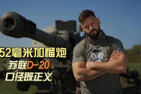 152既正义！前苏联152毫米口径D-20加榴炮视频封面