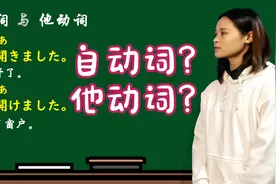 日语学习120：窓（が開き/を開け）ました【自动词与他动词-18】