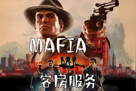 黑手党2 EP10 客房服务视频封面