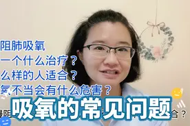 1分钟讲清楚慢阻肺氧疗的常见问题：适合人群，吸氧不当的危害视频封面