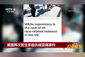 亚裔教授：种族主义是美国一切歧视相关暴力的根源|中国新闻视频封面