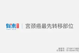 宫颈癌最先转移部位视频封面