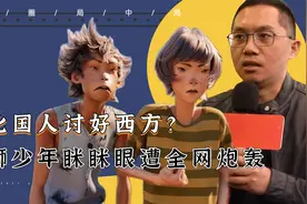 恶意丑化国人？雄狮少年“眯眯眼”引全网炮轰，他们究竟意欲何为视频封面
