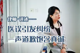 律师讲述：医误引起纠纷 一声道歉饱含真诚视频封面