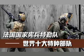 世界十大特种部队——法国国家宪兵特勤队视频封面