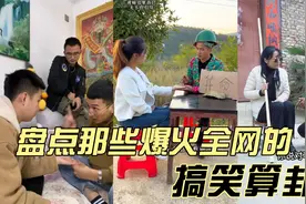 盘点那些爆火全网的搞笑算卦，一个比一个魔性，网友直呼太准了