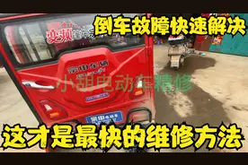 宗申电动三轮车只有倒车影像不倒车，难倒很多师傅！教你一招解决视频封面