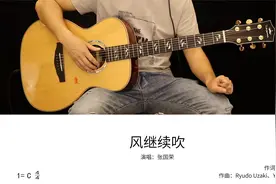 张国荣《风继续吹》吉他弹唱教学讲解视频封面