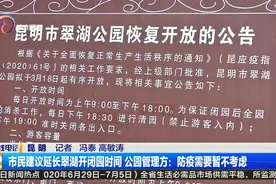 市民建议延长翠湖开闭园时间 公园管理方：防疫需要暂不考虑视频封面