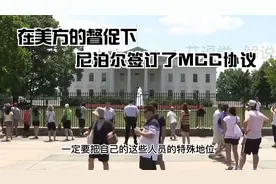 左右横梁之下，尼泊尔还是选择接受MCC协议视频封面