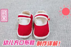 幼儿方口小布鞋，鞋底柔软舒适，制作如此简单！收藏后早晚用得到视频封面