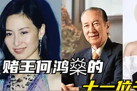 赌王何鸿燊的11位千金，个个身家百亿，却单身无人敢娶视频封面