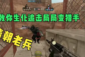 穿越火线CF：清朝老兵教你生化追击如何每局变猎手！视频封面