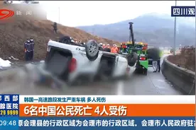 韩国一高速路段发生严重车祸，多人死亡：6名中国公民死亡4人受伤视频封面