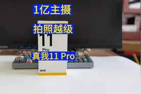 售价1799元起 不只是影像升级 真我11 Pro使用体验视频封面