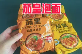 试吃粉丝推荐的茄皇泡面，味道怎么样？
