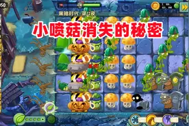 植物大战僵尸：终于发现小喷菇消失的秘密，多米要一雪前耻视频封面