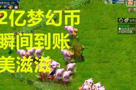 梦幻西游：2亿梦幻币瞬间被秒，1500元瞬间到账，这种感觉真好
