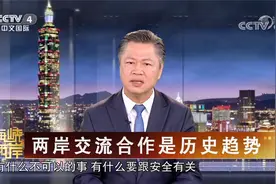 两岸交流合作是历史趋势视频封面