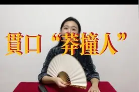 贯口《莽撞人》视频封面