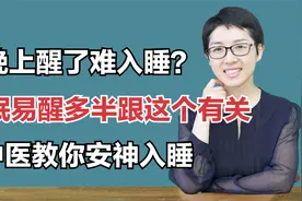 晚上醒了难入睡？失眠易醒多半跟这个有关，中医教你安神入睡视频封面