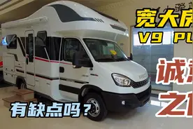 宽大V9PLUS房车详细评测，亮点太多诚意满满，不过缺点也是有的视频封面