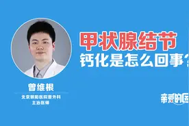 甲状腺结节钙化是怎么回事？视频封面