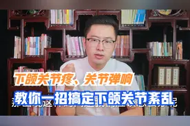 下颌关节疼、关节弹响，教你一招搞定下颌关节紊乱