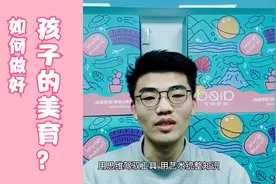 如何做好孩子的美育？看看国家指明的5个方向视频封面