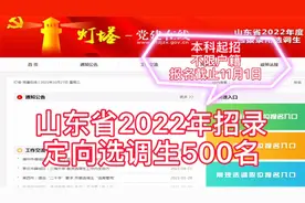 招录定向选调生500名，不限户籍，博士可破格提拔处级领导职务视频封面