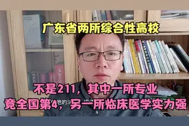 广东两所综合性大学，非211，其一专业全国第四，另一临床医学强视频封面