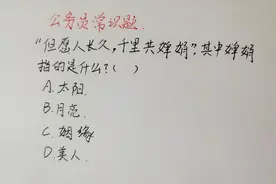 公务员常识题：但愿人长久，千里共婵娟，其中婵娟指的是什么？视频封面