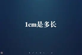 1cm是多长-用参照物来感受1厘米的长度