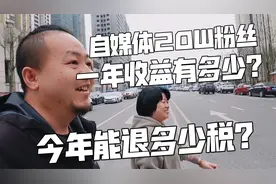 20W粉丝的自媒体账号，一年收益有多少？今年能退多少税？视频封面